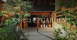 メタセコイアGARDEN