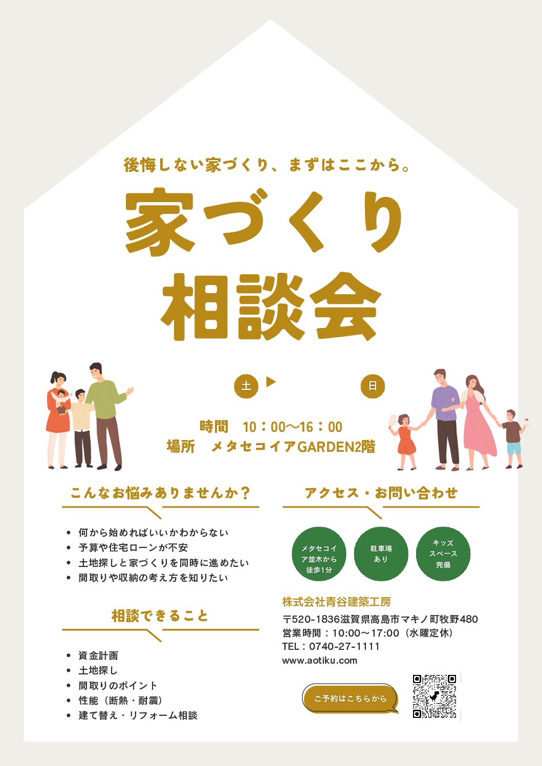 家づくり相談会