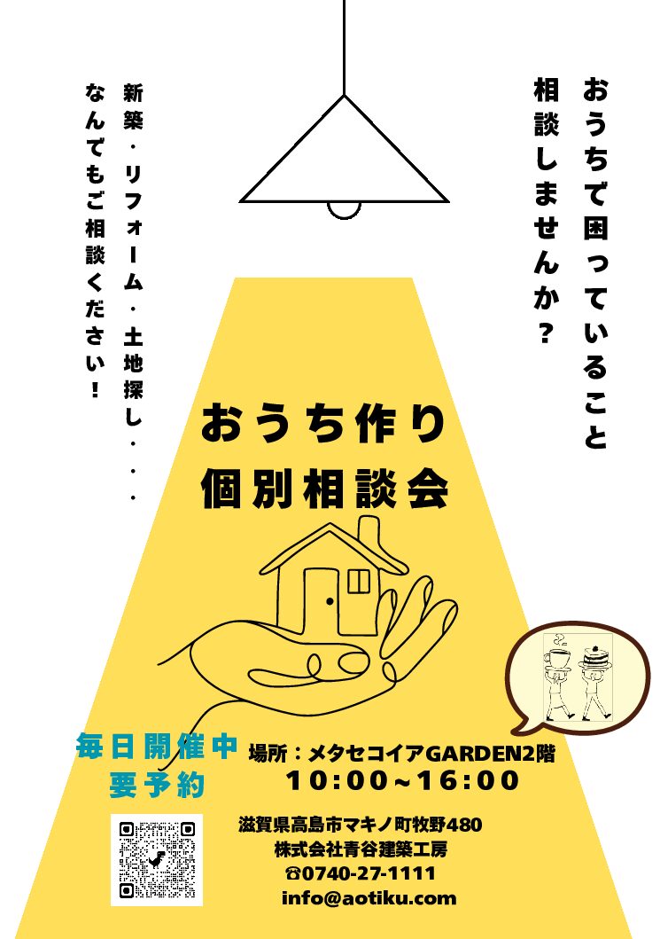 おうち作り個別相談会