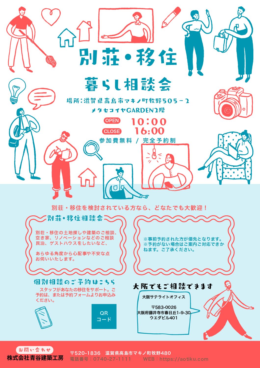 別荘・移住暮らし相談会